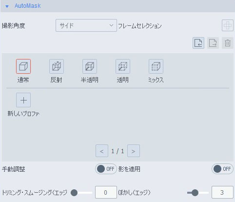 AutoMaskの各設定項目